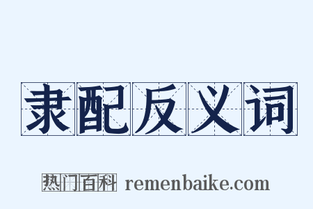 隶配反义词是什么意思的图片